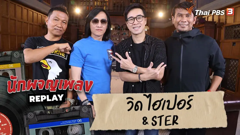 นักผจญเพลง REPLAY