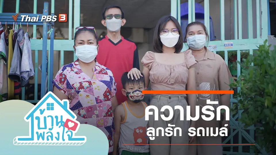 บ้าน-พลัง-ใจ