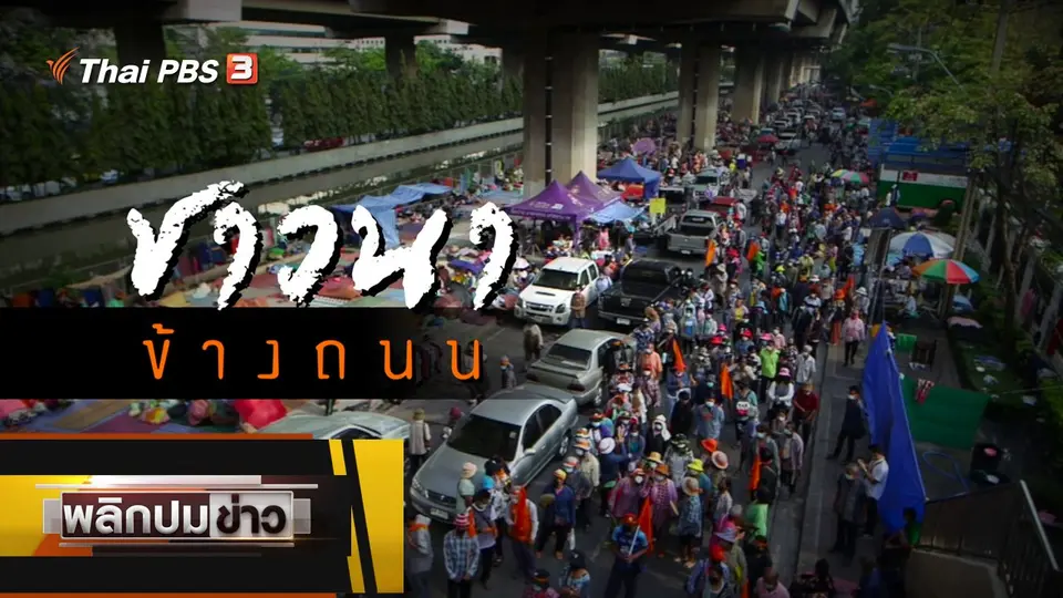 ชาวนาข้างถนน