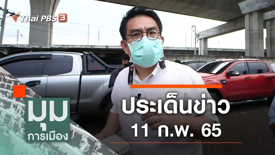 ประเด็นข่าว (11 ก.พ. 65)