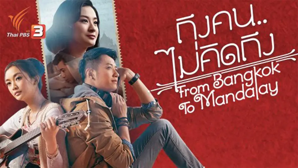 ภาพยนตร์ ถึงคน...ไม่คิดถึง