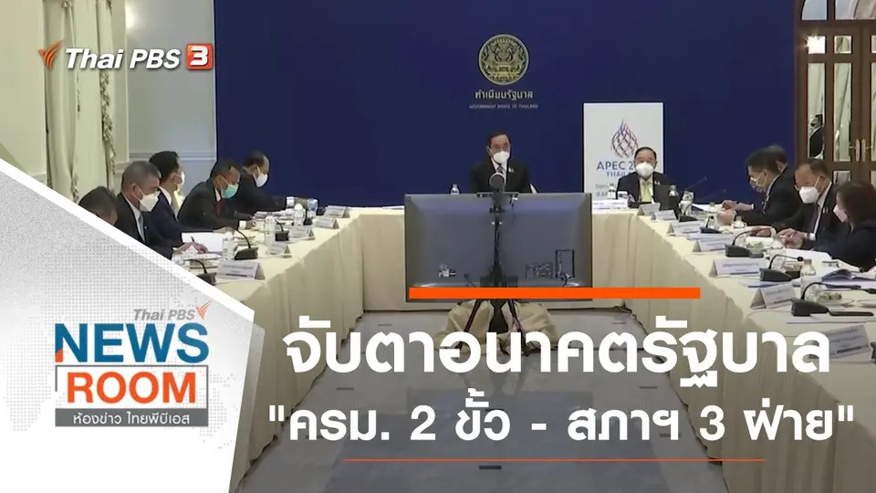 จับตาอนาคตรัฐบาล "ครม. 2 ขั้ว - สภาฯ 3 ฝ่าย"