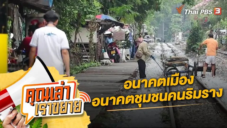 อนาคตเมือง-อนาคตชุมชนคนริมราง