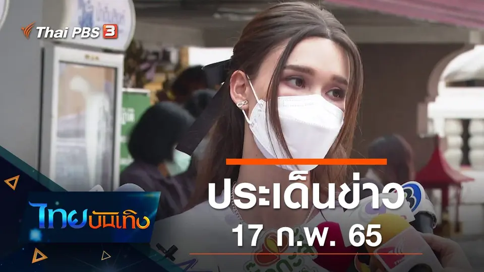ประเด็นข่าว (17 ก.พ. 65)