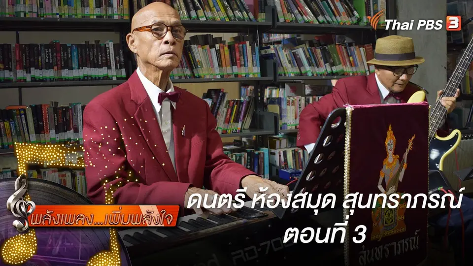 พลังเพลง เพิ่มพลังใจ