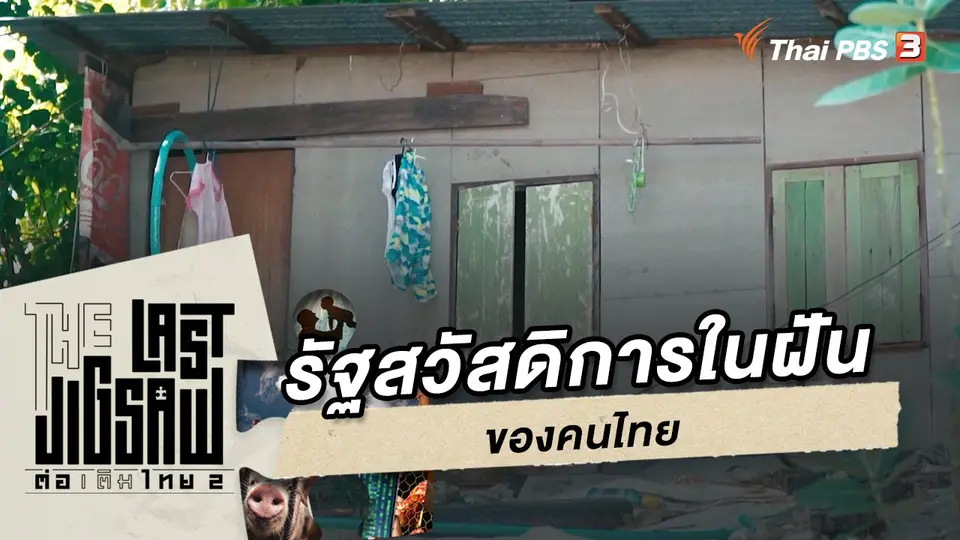 รัฐสวัสดิการในฝันของคนไทย
