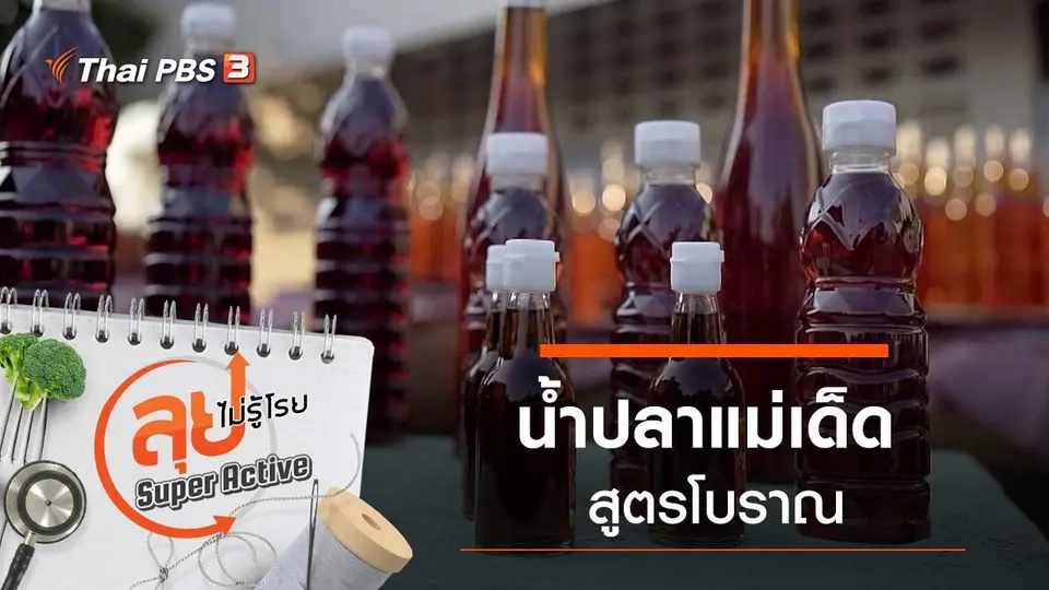 น้ำปลาแม่เด็ด