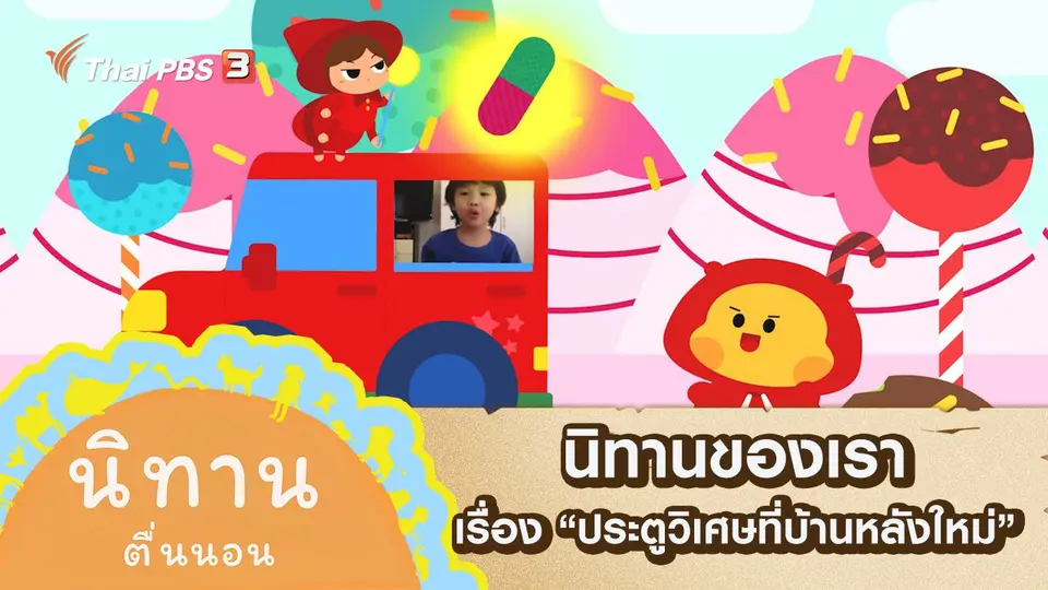 นิทานตื่นนอน