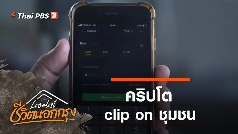 คริปโต clip on ชุมชน