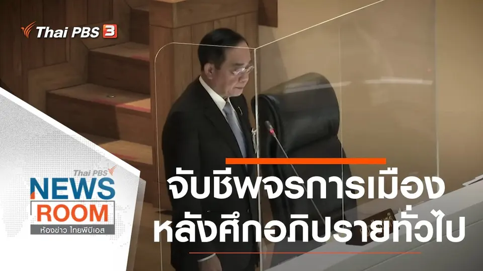 จับชีพจรการเมือง หลังศึกอภิปรายทั่วไป