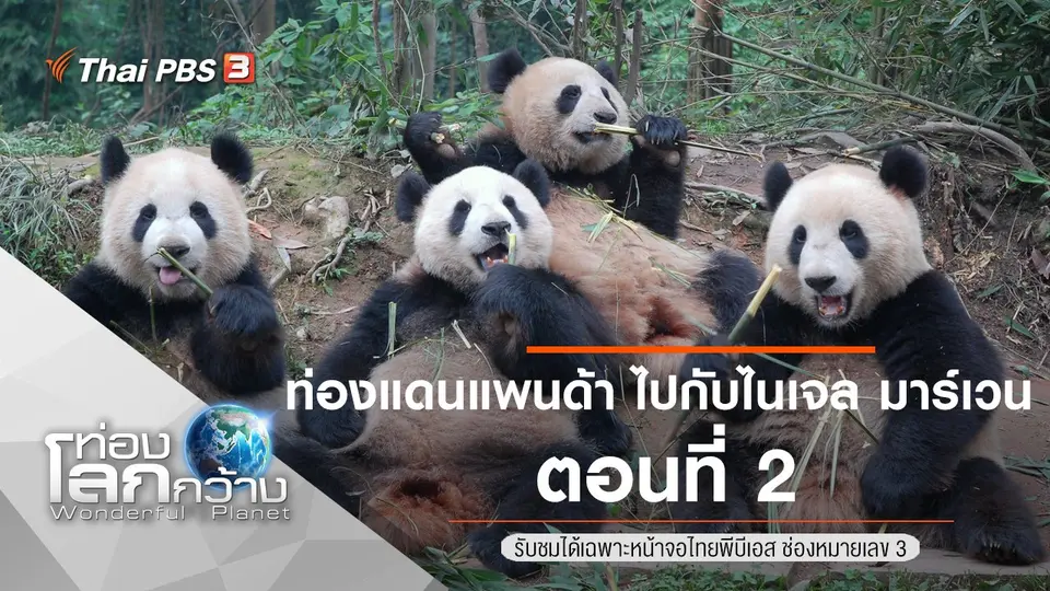 ท่องโลกกว้าง