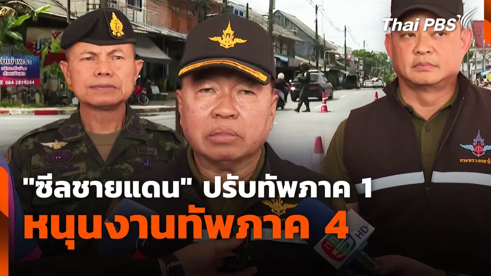 "ซีลชายแดน" ปรับทัพภาค 1 หนุนงานทัพภาค 4 