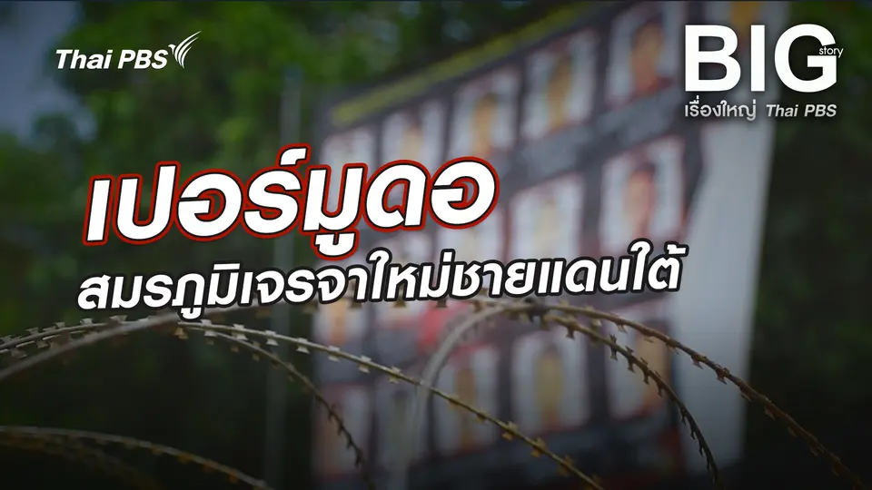 เปอร์มูดอ สมรภูมิเจรจาใหม่ชายแดนใต้