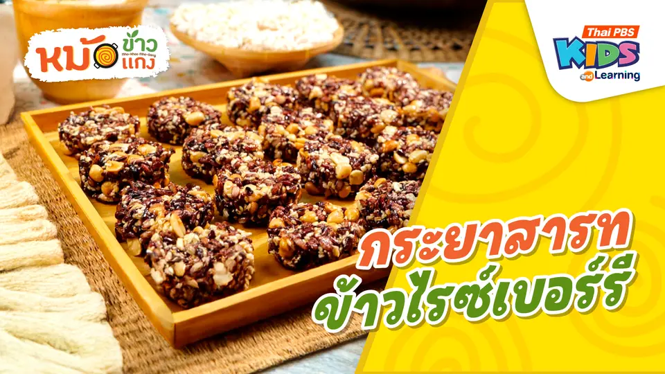 กระยาสารทข้าวไรซ์เบอร์รี