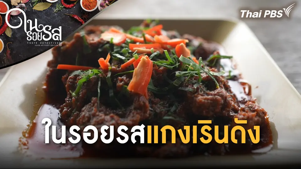 ในรอยรสแกงเรินดัง