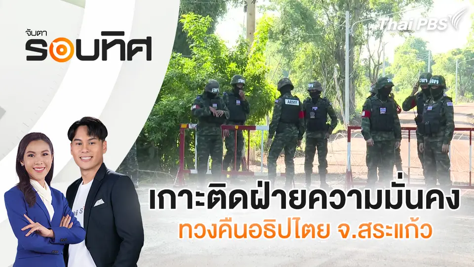  เกาะติดฝ่ายความมั่นคงทวงคืนอธิปไตย จ.สระแก้ว | จับตารอบทิศ | 10 ต.ค. 68
