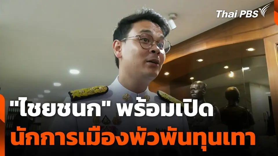 "ไชยชนก" พร้อมเปิดนักการเมืองพัวพันทุนเทา