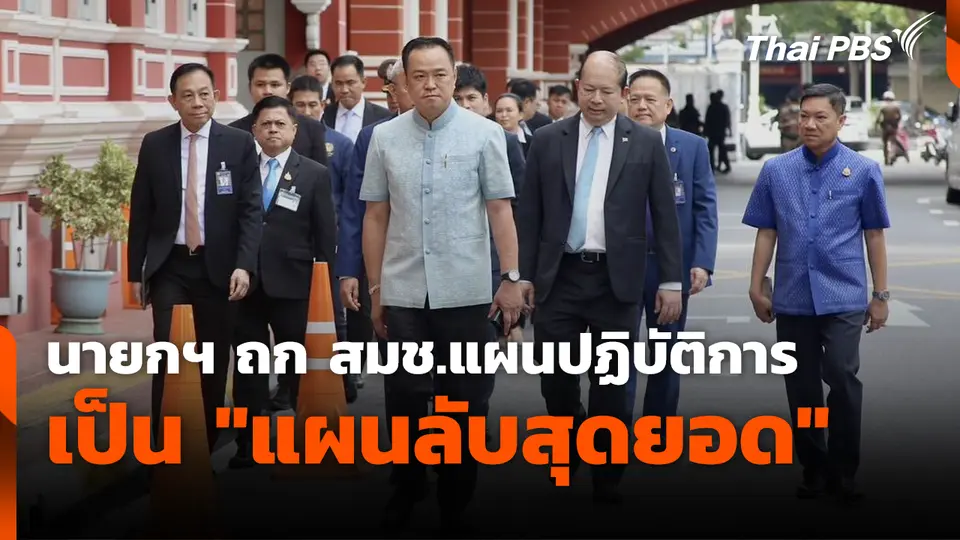 นายกฯ ถก สมช.แผนปฏิบัติการเป็น "แผนลับสุดยอด"