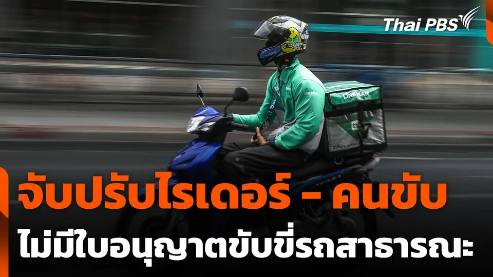 จับปรับไรเดอร์ - คนขับ ไม่มีใบอนุญาตขับขี่รถสาธารณะ