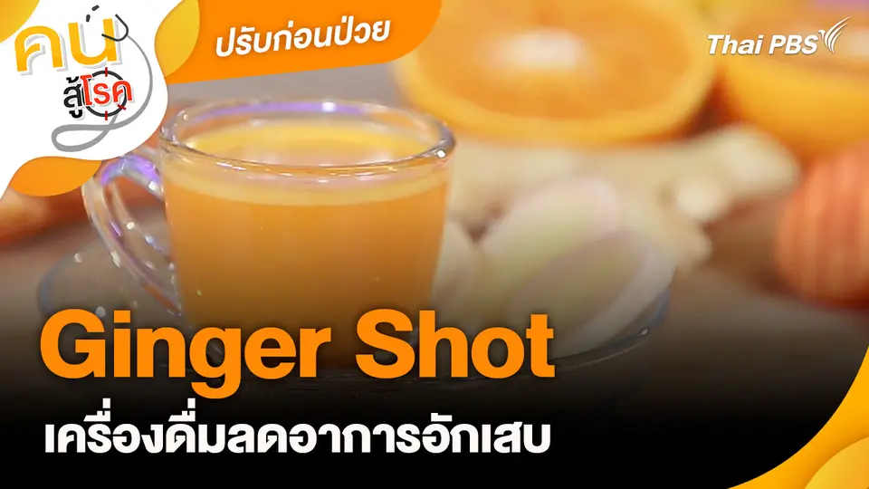ปรับก่อนป่วย : Ginger Shot เครื่องดื่มลดอาการอักเสบ