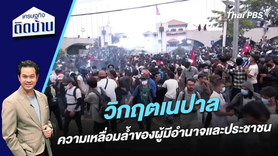 “วิกฤตเนปาล” กับความเหลื่อมล้ำของผู้มีอำนาจและประชาชน