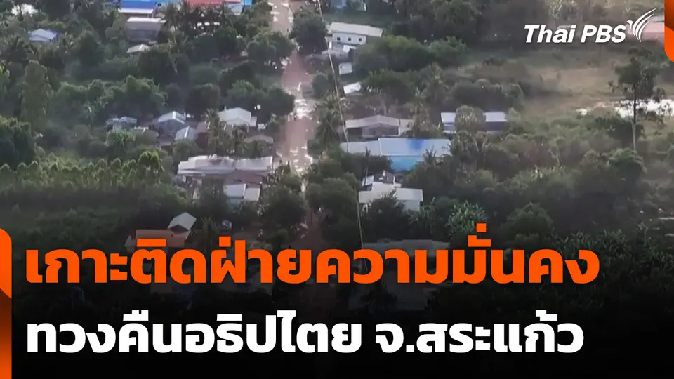 เกาะติดฝ่ายความมั่นคงทวงคืนอธิปไตย จ.สระแก้ว