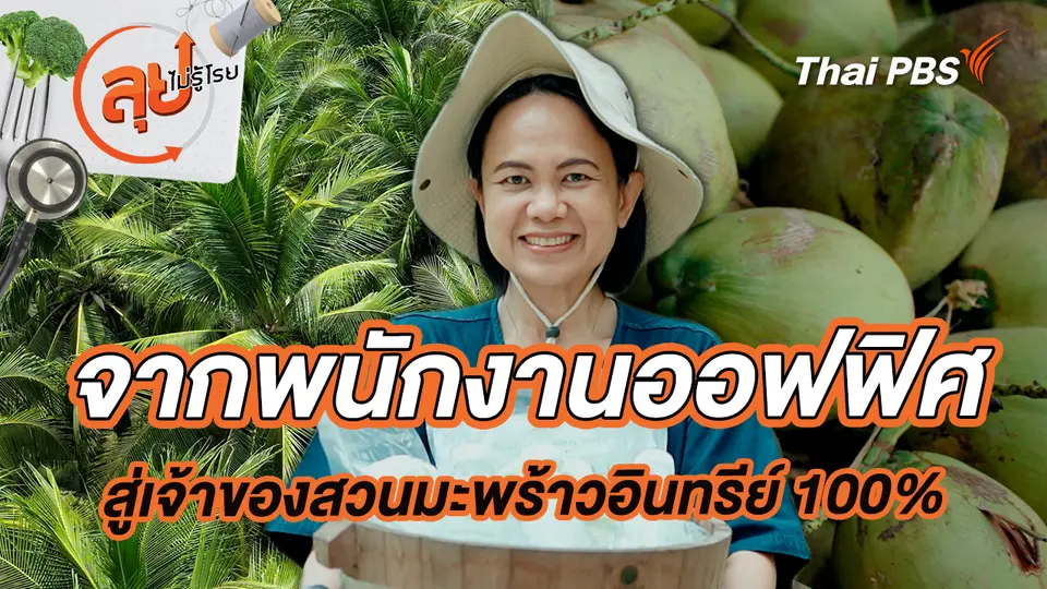 จากพนักงานออฟฟิศสู่เจ้าของสวนมะพร้าวอินทรีย์ 100%