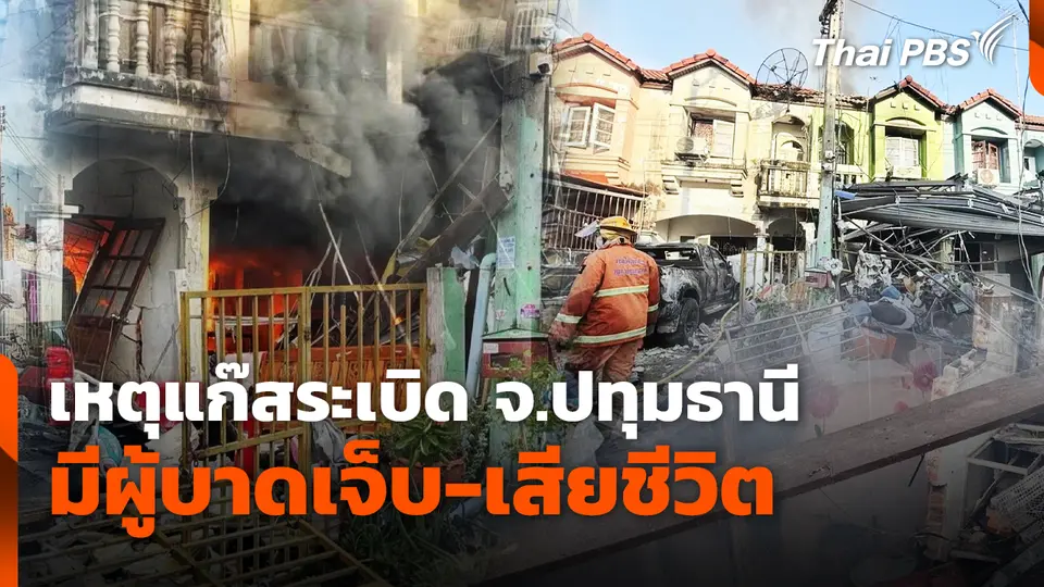 เหตุแก๊สระเบิด จ.ปทุมธานี เพลิงลุกไหม้ มีผู้บาดเจ็บ-เสียชีวิต