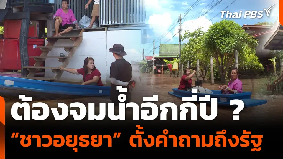 "ชาวอยุธยา" ตั้งคำถามต้องจมน้ำอีกกี่ปี ?