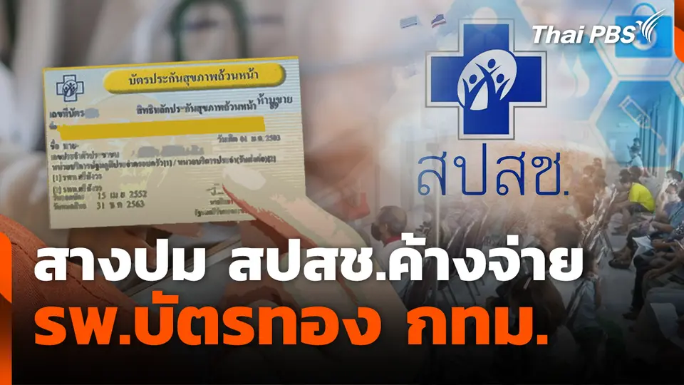 สางปม สปสช.ค้างจ่าย รพ.บัตรทอง กทม.