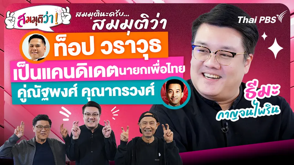 ท็อป วราวุธเป็นแคนดิเดตนายกเพื่อไทยคู่ณัฐพงศ์ คุณากรวงศ์ !