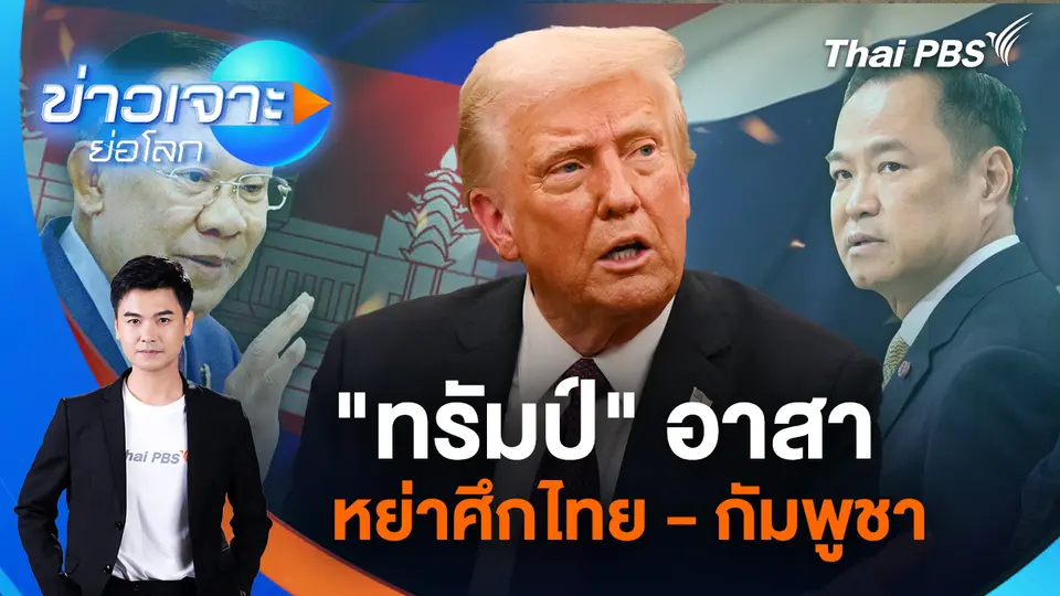 "ทรัมป์" อาสาหย่าศึกไทย - กัมพูชา | 11 ต.ค. 68