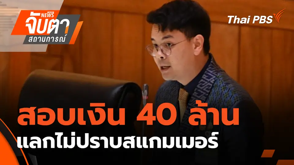 จับตาสถานการณ์