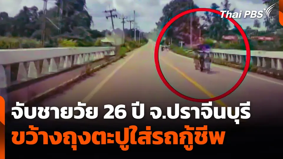 จับชายวัย 26 ปี ขว้างถุงตะปูใส่รถกู้ชีพ จ.ปราจีนบุรี