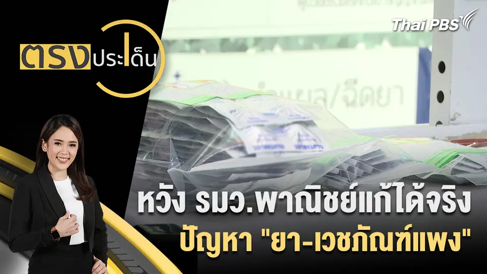ตรงประเด็น