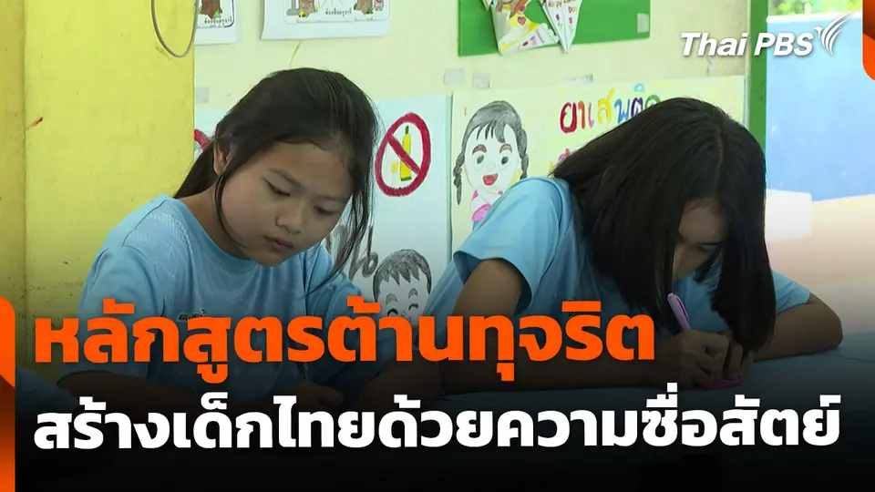 "Tokkatsu" หลักสูตรต้านทุจริต สร้างเด็กไทยด้วยความซื่อสัตย์