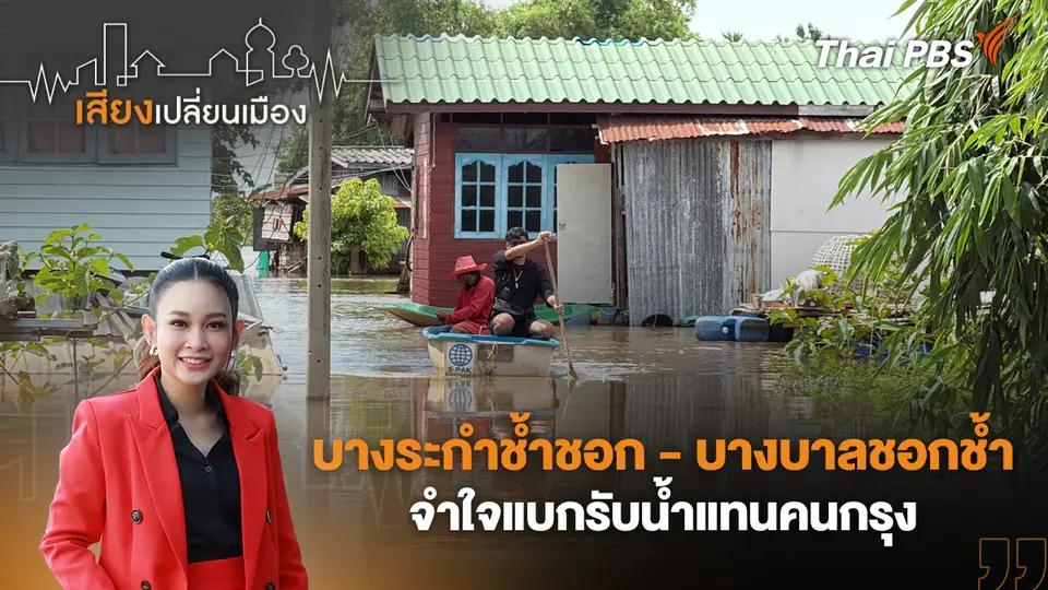 เสียงเปลี่ยนเมือง