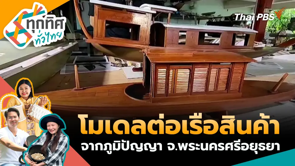 ทุกทิศทั่วไทย
