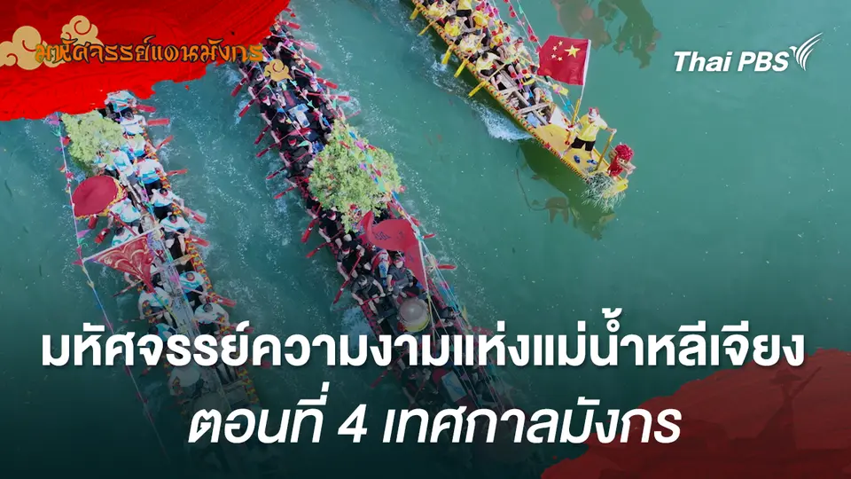 มหัศจรรย์แดนมังกร