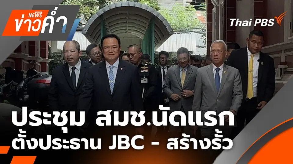ประชุม สมช.นัดแรก ตั้งประธาน JBC คนใหม่ สร้างรั้ว - ขับไล่ชาวกัมพูชา | 2 ต.ค. 68