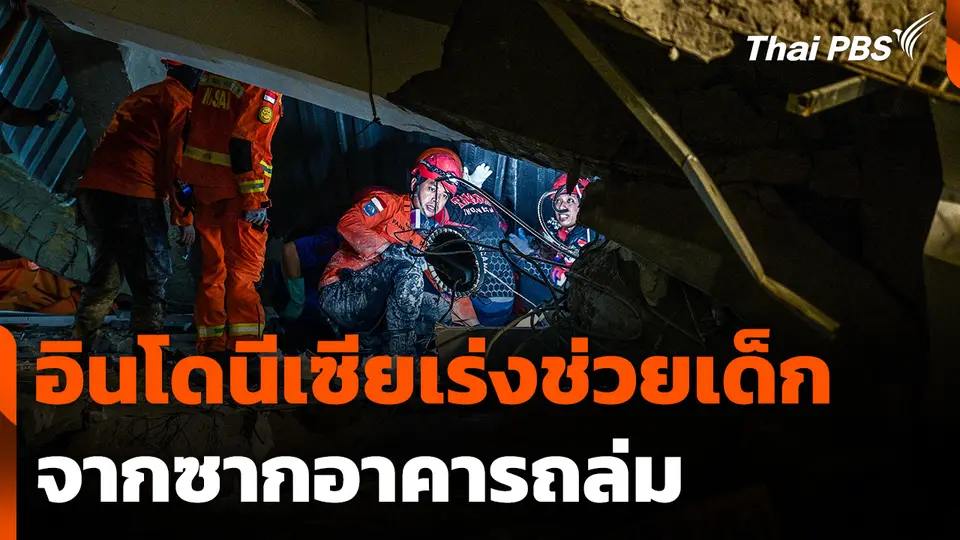 อินโดนีเซียเร่งช่วยเด็กจากซากอาคารถล่ม