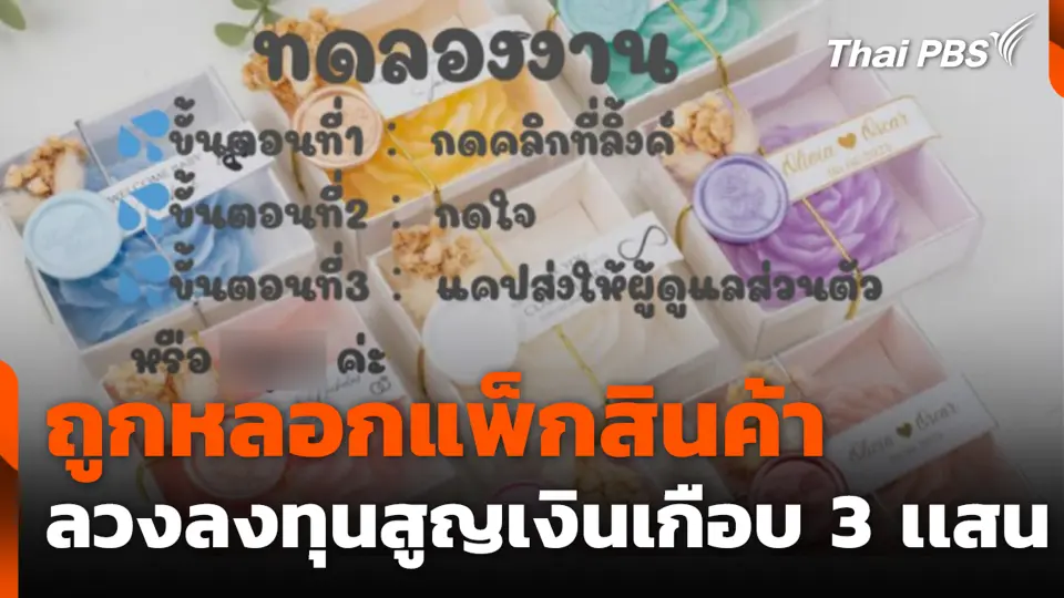 ถูกหลอกแพ็กสินค้าลวงลงทุนสูญเงินเกือบ 3 เเสนบาท