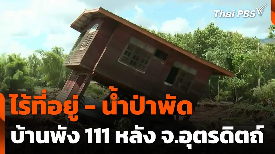 ไร้ที่อยู่ - น้ำป่าพัด บ้านพัง 111 หลัง จ.อุตรดิตถ์