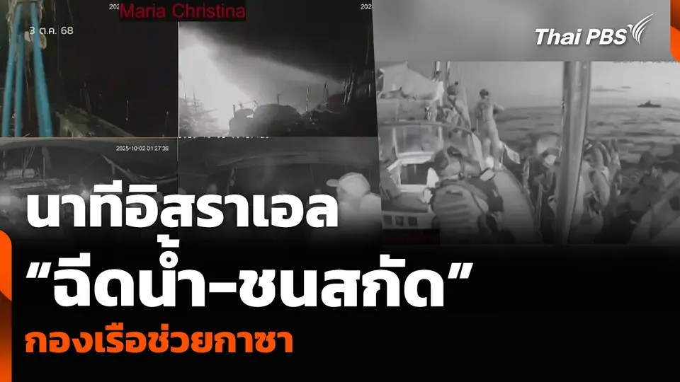นาทีอิสราเอล “ฉีดน้ำ-ชนสกัด” กองเรือช่วยกาซา