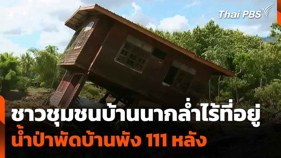 ชาวบ้าน จ.อุตรดิตถ์ ไร้ที่อยู่ น้ำป่าพัดบ้านพัง 111 หลัง