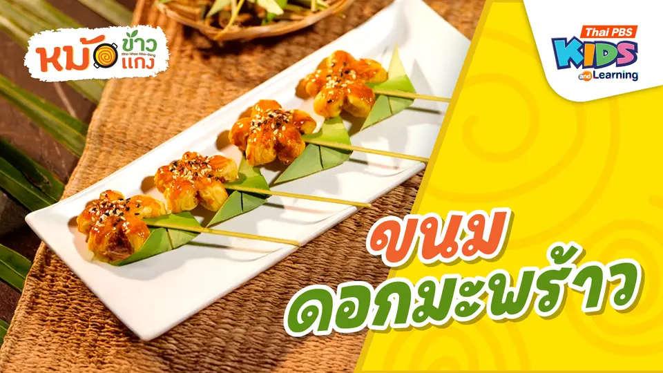 ขนมดอกมะพร้าว
