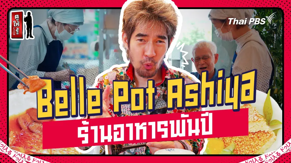 Belle Pot Ashiya ร้านอาหารพันปี