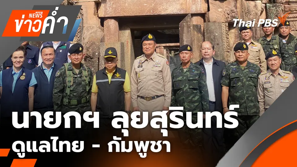 นายกฯ ลุยสุรินทร์ ดูแลไทย - กัมพูชา | 3 ต.ค. 68