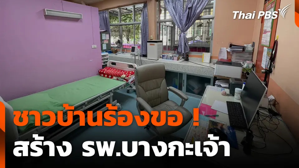 ชาวบ้านร้องขอ ! สร้าง รพ.บางกะเจ้า จ.สมุทรปราการ