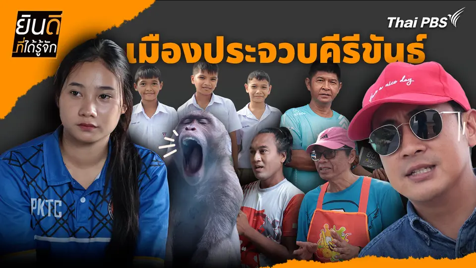 เมืองประจวบคีรีขันธ์